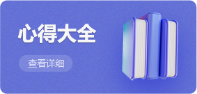 心得大全